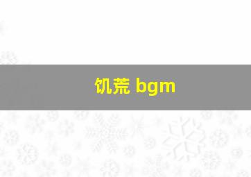 饥荒 bgm